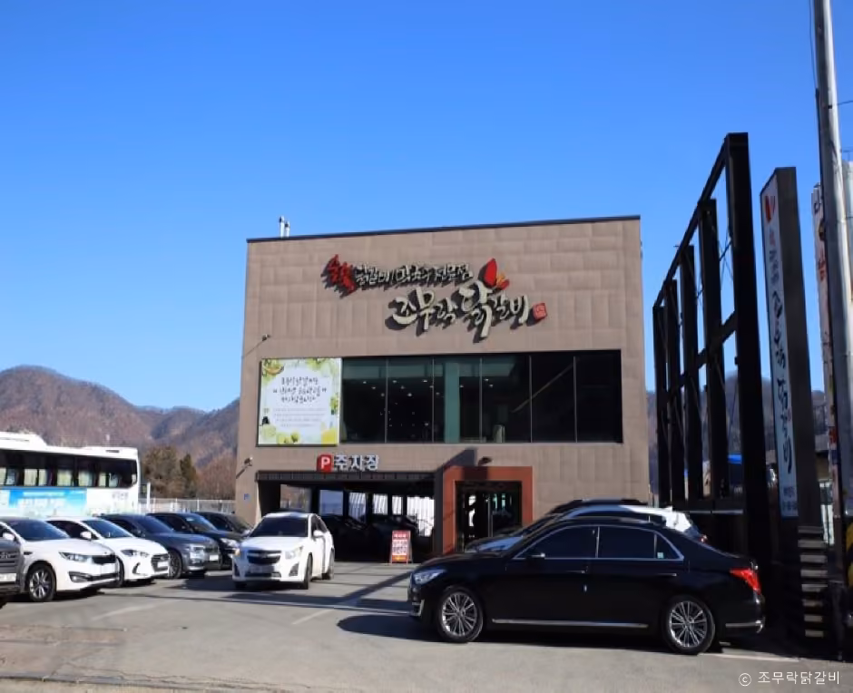 조무락닭갈비