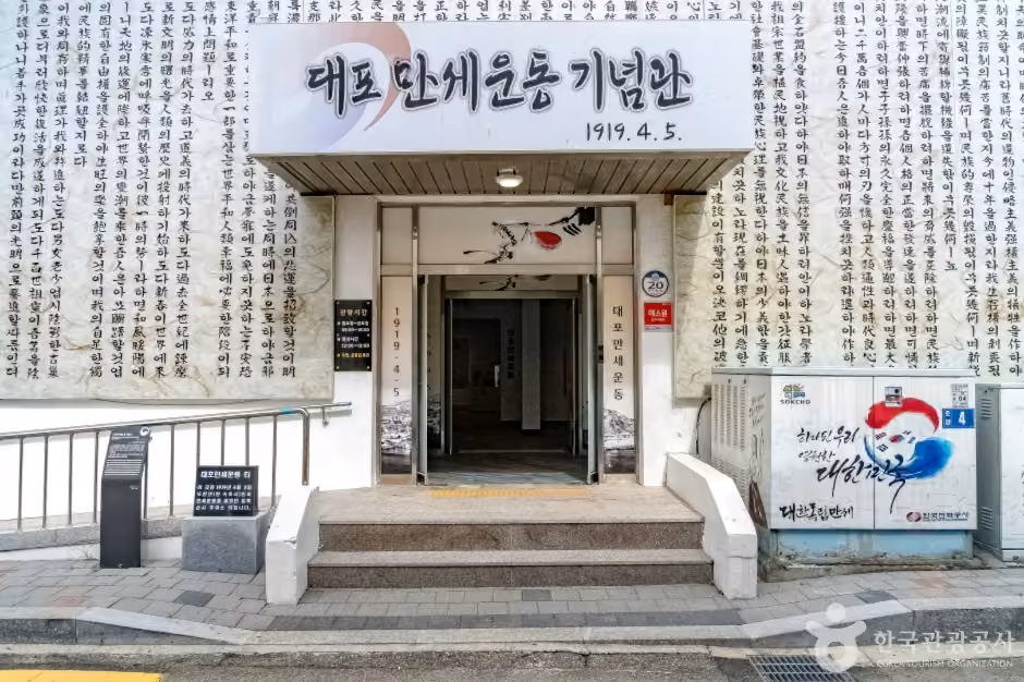 대포만세운동기념관