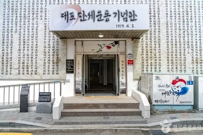 대포만세운동기념관
