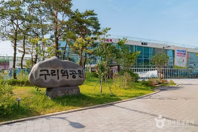 구리역공원