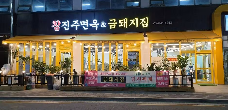 참진주면옥&금돼지집