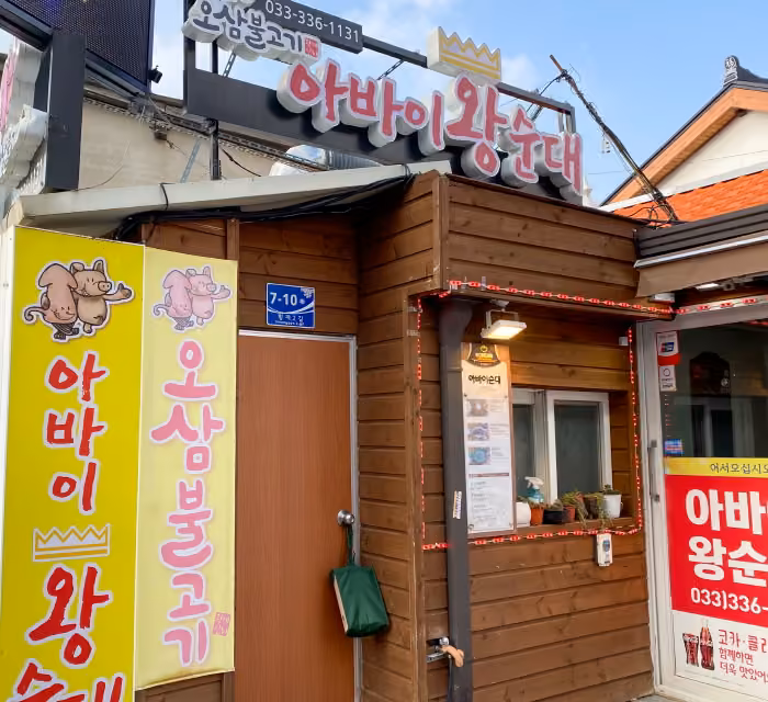 아바이왕순대