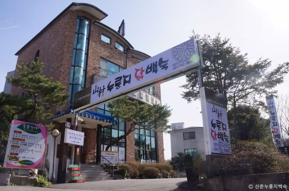 산촌누룽지닭백숙