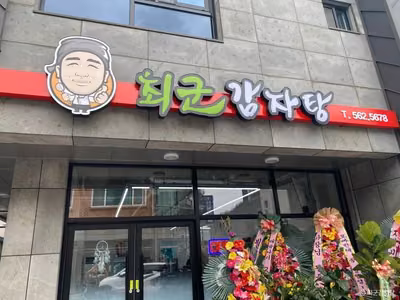 최군감자탕