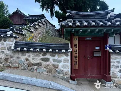 횡성향교