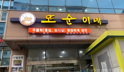 또순이네집