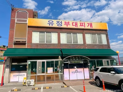 유정부대찌개