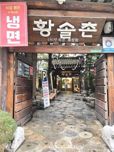 황솔촌 충장점
