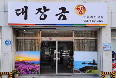 대장금찜한정식