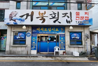 거북횟집