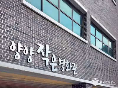 양양 작은영화관