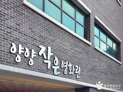 양양 작은영화관