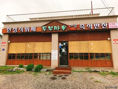 두부마을