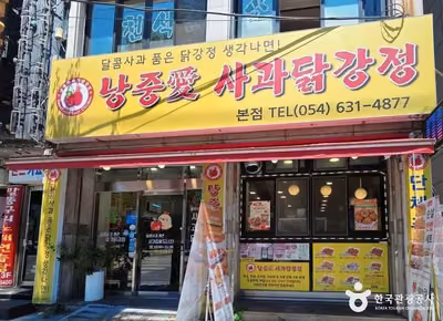 낭중애사과닭강정