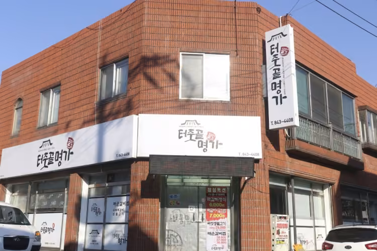 터줏골명가