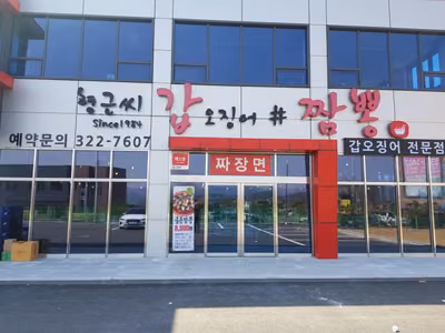 갑짬뽕