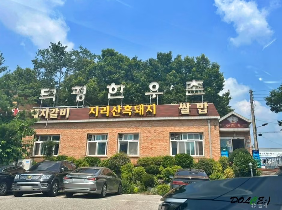 덕평한우촌
