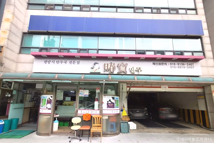 춘보만두