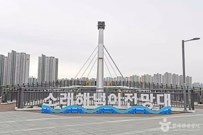 소래해넘이전망대