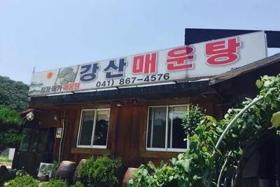 강산매운탕