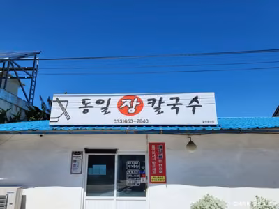 동일장칼국수