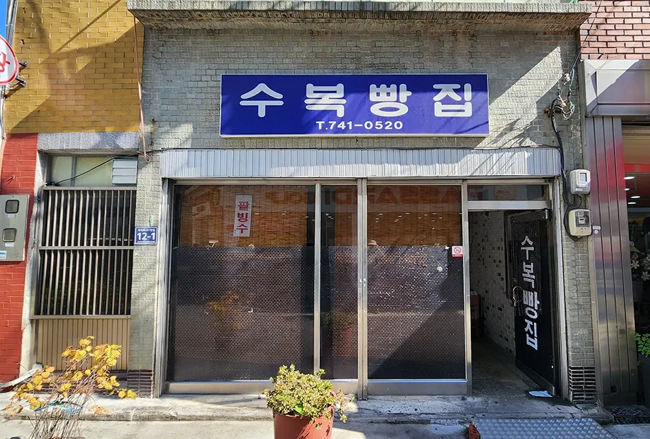 수복빵집