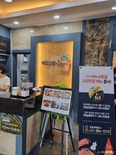 하동솔잎한우프라자