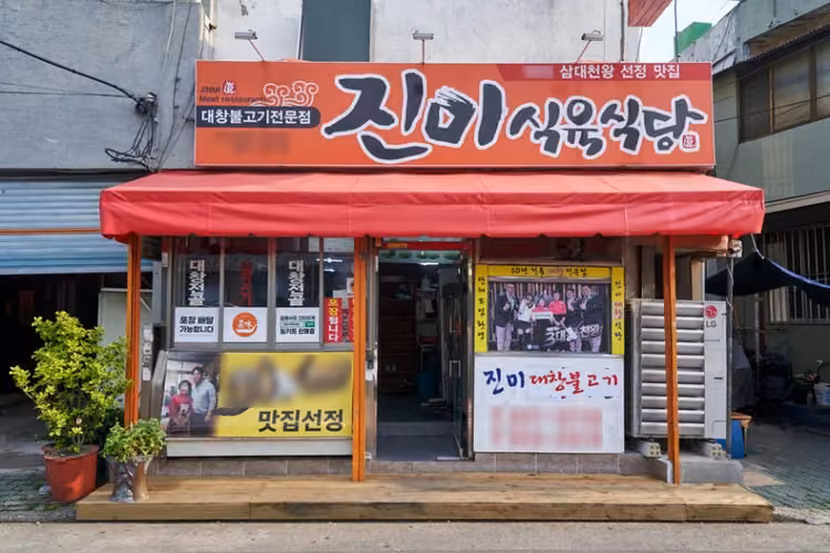 진미식육식당