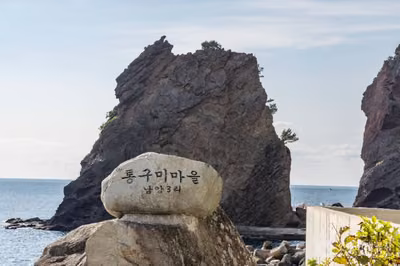 통구미마을
