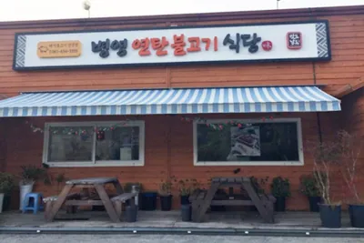 병영연탄불고기