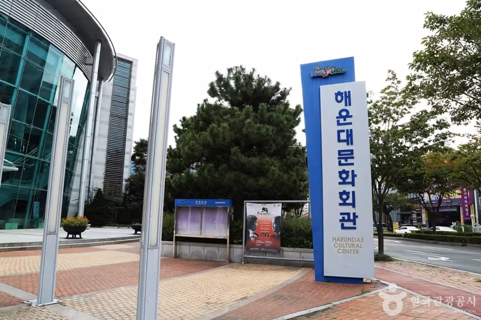 해운대문화회관