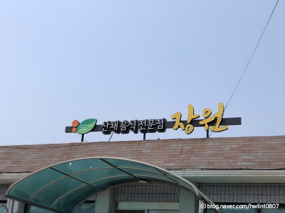 장원가든