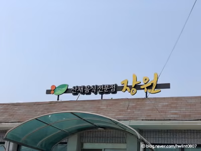 장원가든