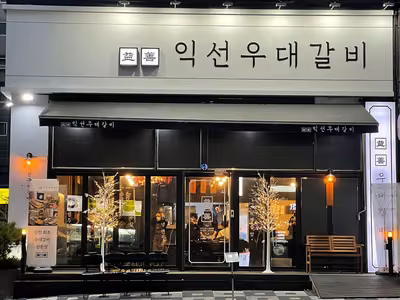 익선우대갈비