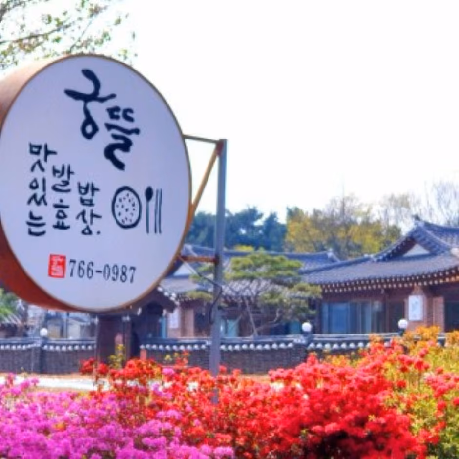 궁뜰맛있는발효밥상