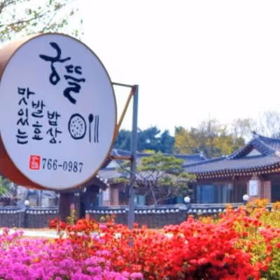 궁뜰맛있는발효밥상