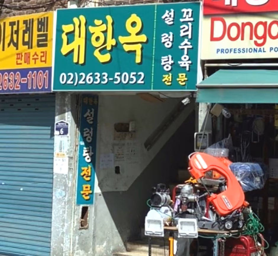 대한옥