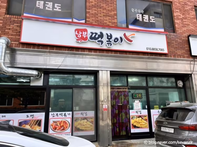 남부떡볶이