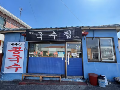옛날국수집