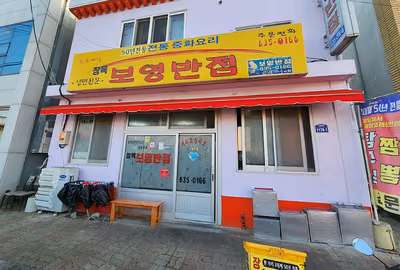장목 보영반점