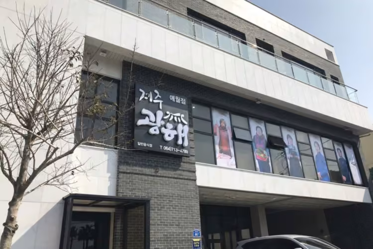 제주광해 애월점