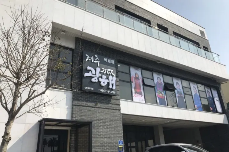 제주광해 애월점