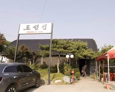 도성집