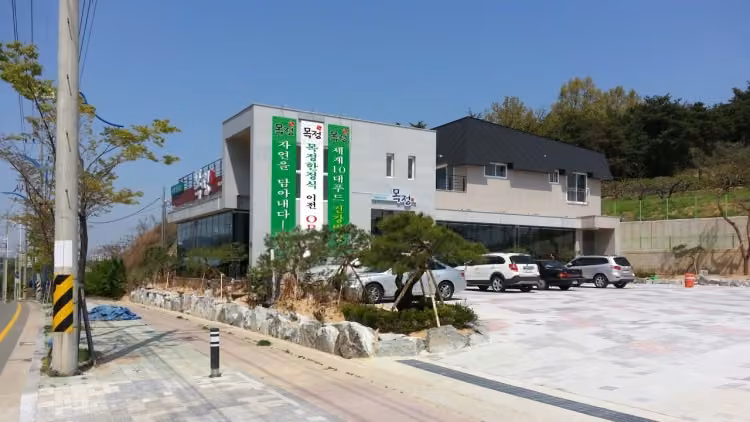 목정