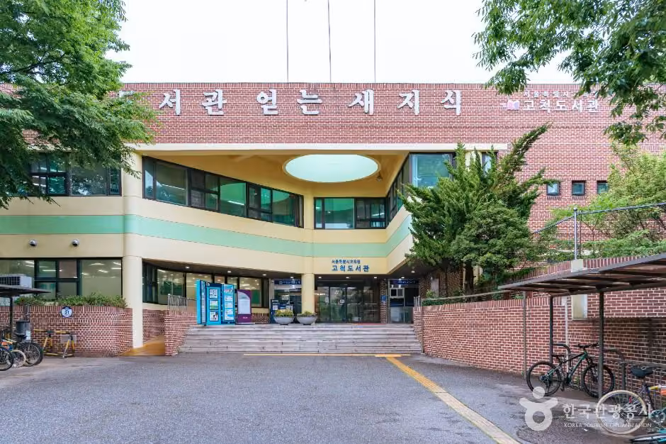 서울특별시교육청 고척도서관