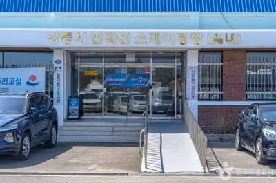 강릉시인라인스케이팅장