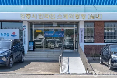 강릉시인라인스케이팅장