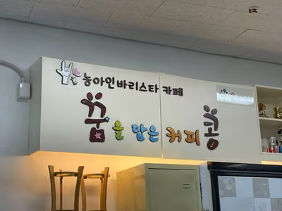 꿈콩카페