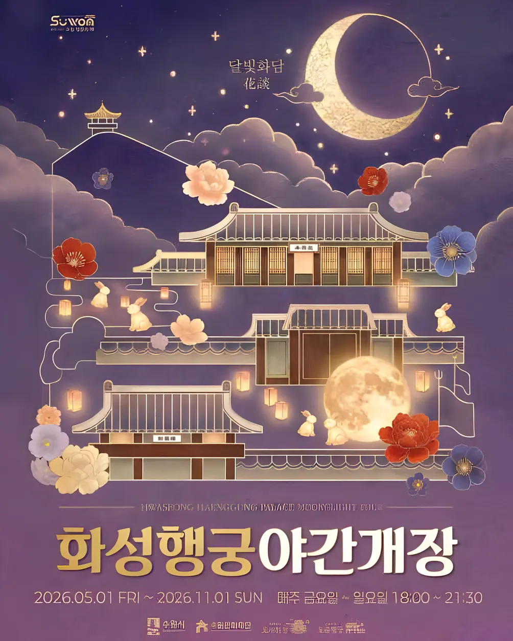2026 화성행궁 야간개장