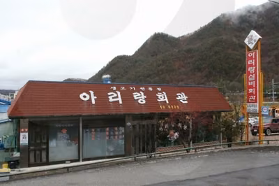 아리랑실비회관